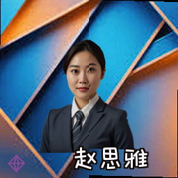 赵思雅